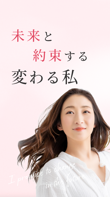 未来と約束する変わる私