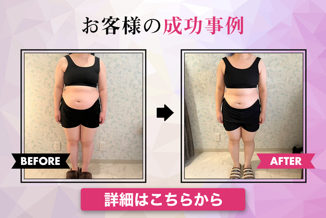お客様のダイエット事例